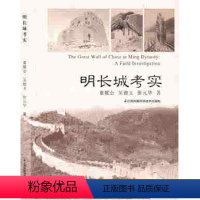 [正版]明长城考实 董耀会、吴德玉和华共同编著 全书介绍了明长城历代概况、修建的背景、建置 罗哲文先生写序