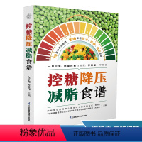 [正版]控糖降压减脂食谱 三高 一日三餐 食谱 营养 误区 长寿活法