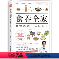 [正版]食养全家 像营养师一样过日子 营养学书籍吃出自愈力营养圣经 养肤 护肝 辅食 调理一书解决全家人的膳食问题