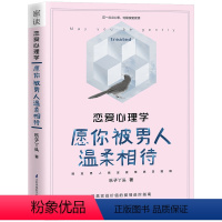 [正版]恋爱心理学:愿你被男人温柔相待 心理学书女生恋爱秘籍了解男朋友的秘籍情感咨询师告诉与男人相恋相处秘密