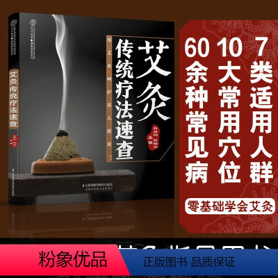 [正版]艾灸传统疗法速查艾灸书籍大全艾灸疗法养生书籍大全艾灸穴位书图解艾灸书籍零基础学艾灸中医艾灸书古法