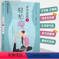 [正版]老中医教你轻松瘦 中医减肥法 不节食不挨饿 疏通经络 促进代谢 减肥不减好气色轻松瘦身