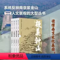 [正版]极美钟山 人文篇 函套装(全4册)