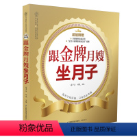 [正版]跟金牌月嫂坐月子 产后恢复坐月子42天月子餐30天孕妇书籍怀孕书月子书籍营养月子餐调养坐月子书新生儿护理