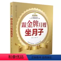 [正版]跟金牌月嫂坐月子 产后恢复坐月子42天月子餐30天孕妇书籍怀孕书月子书籍营养月子餐调养坐月子书新生儿护理