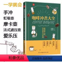[正版]咖啡冲煮大全:咖啡职人的零失败手冲秘籍 手冲咖啡书 咖啡书籍大全教程 新手 咖啡咖啡书籍 咖啡知识书籍