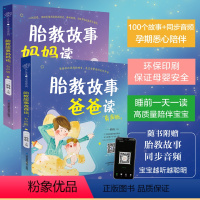 [正版]胎教故事爸爸读妈妈读有声版 胎教书籍 孕期 胎教故事书胎教怀孕书籍孕期书籍大全孕妇书籍大全怀孕期孕妈妈书十月怀