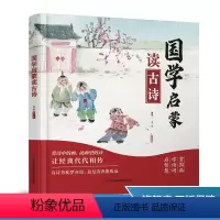 国学启蒙读古诗 [正版]国学启蒙读古诗 古诗 早教诗词 传统文化 启蒙绘本