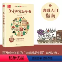 [正版]3分钟爱上咖啡 精品咖啡学 咖啡入门指南咖啡入门世界咖啡学咖啡知识书籍关于咖啡的书咖啡入门书咖啡瘾史