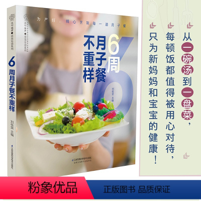 [正版]6周月子餐不重样 月子餐42天食谱书坐月子书月子餐书月子餐食谱书月子书大全产后月子食谱大全月子食谱营养书