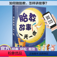 [正版]胎教故事一天一夜胎教书籍孕期胎教故事书胎宝宝孕期胎教用品胎孕妇书籍胎教怀孕书籍孕期书籍大全孕妇书大全怀孕期孕妈