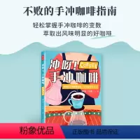 [正版]冲呀!手冲咖啡咖啡书咖啡书籍入门咖啡品鉴大全手工咖啡咖啡入门咖啡文化咖啡教程咖啡书籍大全教程咖啡品鉴大全