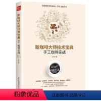 [正版]新咖啡大师技术宝典:手工咖啡实战 咖啡书咖啡书籍 咖啡品鉴大全咖啡制作咖啡教程咖啡知识书籍咖啡制作书籍咖啡文化