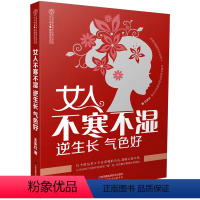 [正版]女人不寒不湿 逆生长 气色好 女人健康保养养生书手脚冰凉身体虚胖长斑痛经美容护肤指南妇科疾病预防书籍