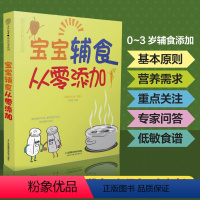 [正版]宝宝辅食从零添加 宝宝辅食书婴儿辅食大全宝宝辅食教程书辅食书儿童食谱辅食书6个月婴幼儿婴儿辅食书教程配餐宝宝食