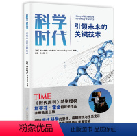 科学时代:引领未来的关键技术 [正版]科学时代:引领未来的关键技术 《时代周刊》特别斯蒂芬·霍金相对论作品完整收录出版