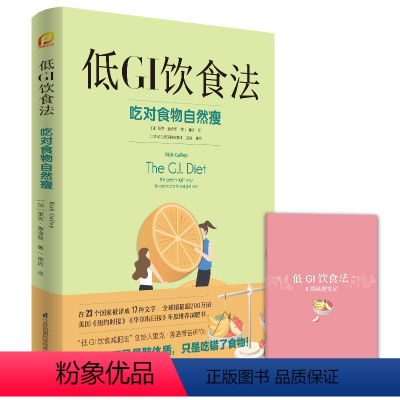 [正版]低GI饮食法:吃对食物自然瘦 食疗养生书籍营养食谱膳食指南抗衰老饮食全食物调养秘笈营养学全食物调养秘笈健康饮食