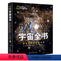 [正版]宇宙全书: 国家地理新视觉指南 百科全书宇宙书籍 小学生儿童百科书儿童科普儿童太空百科全书星空图书大百科全书