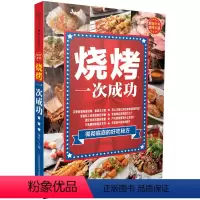 [正版]烧烤,一次成功 烧烤书籍大全烧烤书商用配方秘籍零基础学烧烤制作方法快速入门家用烧烤大全烧烤制作一本全