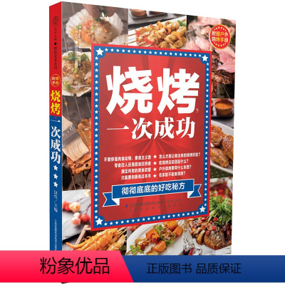 [正版]烧烤,一次成功 烧烤书籍大全烧烤书商用配方秘籍零基础学烧烤制作方法快速入门家用烧烤大全烧烤制作一本全