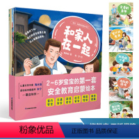 宝贝,你要学会保护自己(全六册) [正版]宝贝,你要学会保护自己 2~6岁儿童安全启蒙绘本