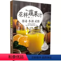 [正版]花样蔬果汁排毒养颜减脂 蔬果汁的创意搭配DIY 食谱 营养师书籍 营养学书籍 营养好喝的蔬果汁