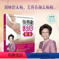 [正版]8成新张秀勤刮痧精典(赠国家标准针灸穴位挂图取穴口袋书)刮痧书籍刮痧图解经络穴位按摩大全100种常见疾病全息