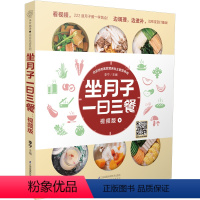 [正版]坐月子一日三餐:视频版 月子餐42天食谱怀孕书籍胎教书籍42胎教故事书天经典月子餐孕妇书籍