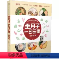 [正版]坐月子一日三餐:视频版 月子餐42天食谱怀孕书籍胎教书籍42胎教故事书天经典月子餐孕妇书籍