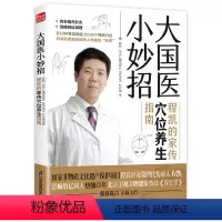 [正版]大国医小妙招