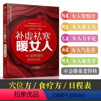 [正版]补虚祛寒暖女人 女性养生书籍中医养生书籍大全调理中医养生