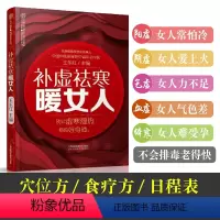[正版]补虚祛寒暖女人 女性养生书籍中医养生书籍大全调理中医养生