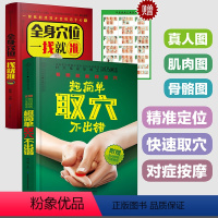 [正版]2本套装超简单取穴不出错和全身穴位一找就准 经络穴位按摩大全书穴位书籍图解手法人体穴位图解大全书经络养生书