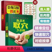 [正版]2本套装超简单取穴不出错和全身穴位一找就准 经络穴位按摩大全书穴位书籍图解手法人体穴位图解大全书经络养生书