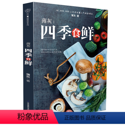 [正版]薄灰:四季食鲜 菜谱书家常菜大全 食谱 食谱书籍大全 家用 家常菜谱大全 美食书籍 菜谱书 菜谱家常菜 四季食