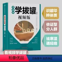 [正版]零基础学拔罐:视频版 看视频轻松学拔罐 防治小病小痛 日常居家保健 祛寒湿 通经络 调和阴阳百病消 对症拔罐