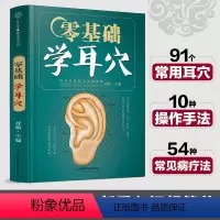 [正版]零基础学耳穴 中医养生书籍中医耳穴按摩书养生书籍大全穴位书籍