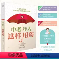 [正版]中老年人这样用药 老年保健药膳食谱中医养生书籍 营养食谱健康饮食高血压日常调养养生保健糖尿病饮食指南书药膳书籍