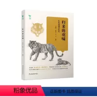 [正版]归来的虎啸——东北虎调查纪实