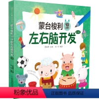 [正版]蒙台梭利10分钟左右脑开发 (0-3岁)