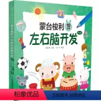 [正版]蒙台梭利10分钟左右脑开发 (0-3岁)