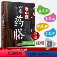 [正版]老中医四季药膳 药膳食谱 药膳书籍 药膳 中医药膳食疗 食谱