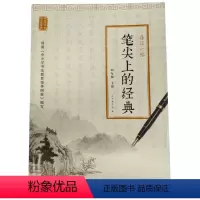 [正版]笔尖上的经典:每日一帖(四年级下册)ISBN:9787553788265 出版社: 出版时间:2019年1月