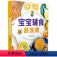 [正版]宝宝辅食跟我做 辅食教程书 婴儿宝宝食谱书6个月辅食大全辅食书0-3岁儿童食谱婴幼儿婴儿辅食书教程一岁宝宝食谱