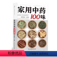 [正版]家用中药100味 中医入门 中药基础 药膳食疗