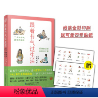 [正版]跟着节气过生活 二十四节气养生术养生书籍大全中医养生书籍 中医调理