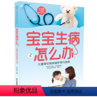 [正版]宝宝生病怎么办:儿童常见病家庭护理与急救