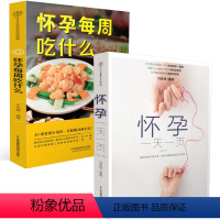 [正版]怀孕每周吃什么+怀孕一天一页 孕妇食谱营养三餐孕期食谱食谱孕期书籍大全孕期书籍怀孕书籍 孕妇食谱营养书