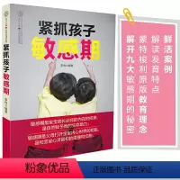 [正版]紧抓孩子敏感期 了解0~6 岁孩子成长过程分析孩子内心的早教经典解除育儿焦虑捕捉孩子的敏感期家教方法