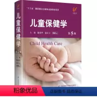 [正版]儿童保健学(第5版)儿科学 新生儿筛查、高危儿管理、特殊儿童康复和管理